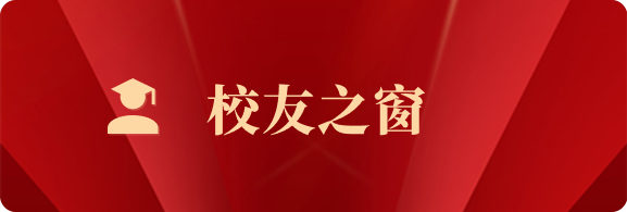 校友之窗