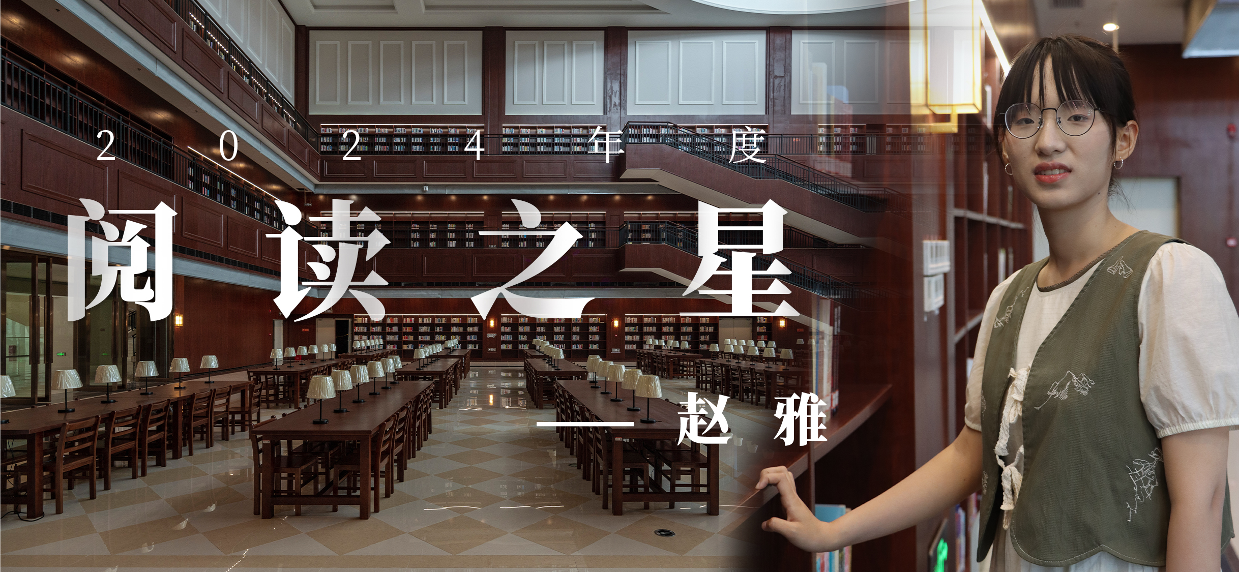 【2024年度阅读之星专访】赵雅:在碎片时光里栽种星辰