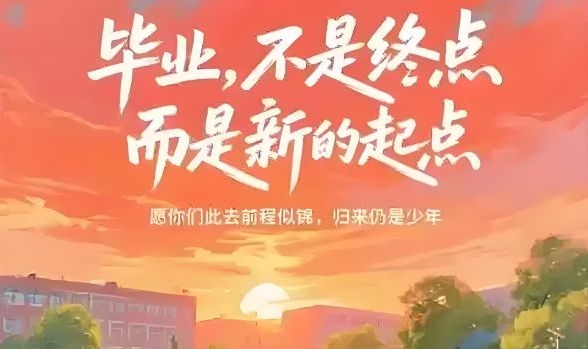 青春不散场，安全伴远行——致2025届毕业生的安全嘱托