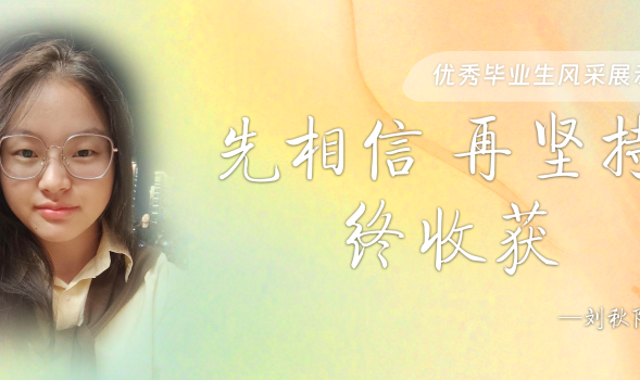 【优秀毕业生风采展示】刘秋阳:“先相信,再坚持,终收获”