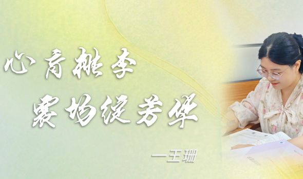 教师教学能力大赛一等奖获得者——王珊:匠心育桃李,赛场绽芳华