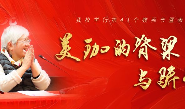 我校举行第41个教师节庆祝大会 名誉校长萧永瑞女士称赞我校教师是“美珈的脊梁与骄傲”