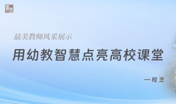 最美教师风采|程芝:让学生在爱里找到自信,在努力中看到希望