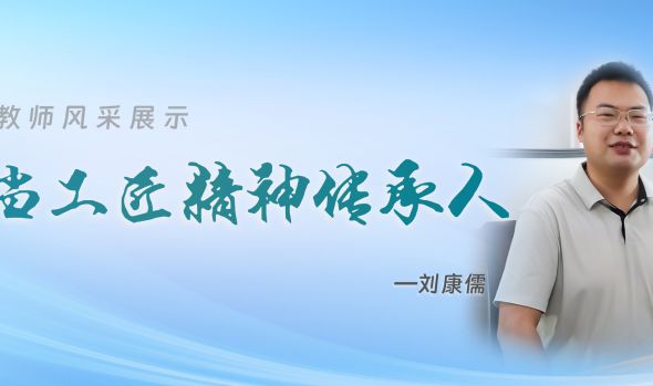 优秀教师风采|刘康儒:争当“工匠精神”的传承人