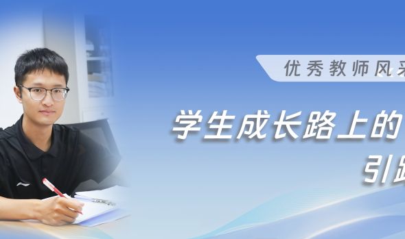 优秀教师风采|易植:学生成长路上的引路人