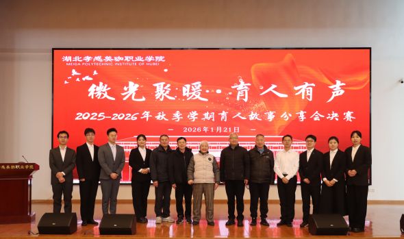 美珈职院举行辅导员育人故事分享大赛 名誉校长萧永瑞女士勉励大家以爱育人、不忘初心