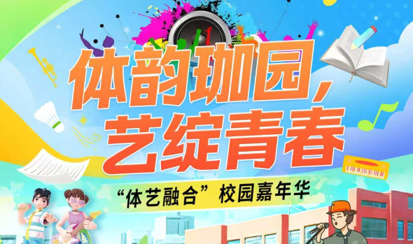 关于举办湖北孝感美珈职业学院&ldquo;体韵珈园，艺绽青春&rdquo;体艺融合校园嘉年华的通知