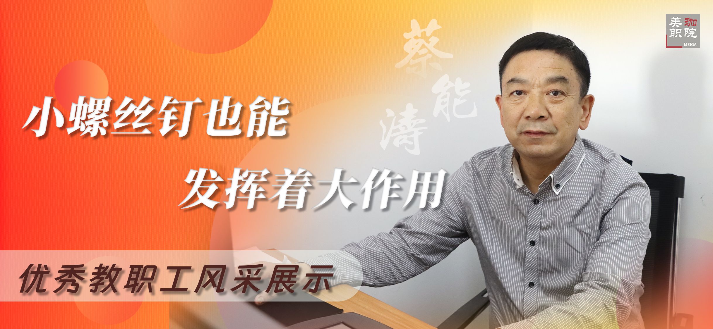 【优秀教职工风采展示(七)】 蔡能涛:小小螺丝钉也能发挥着大作用