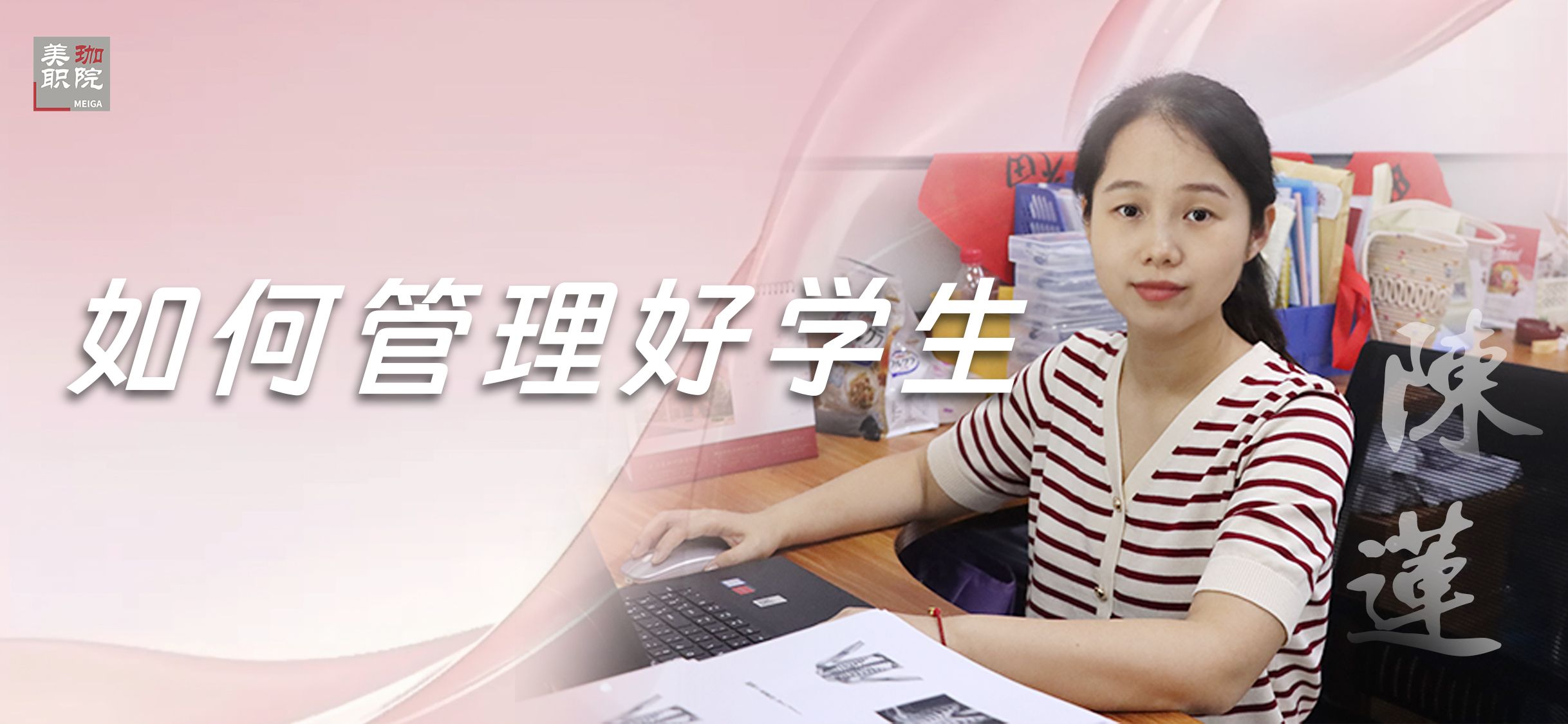 【经验交流】如何管理好学生?陈莲老师有这些经验可资借鉴