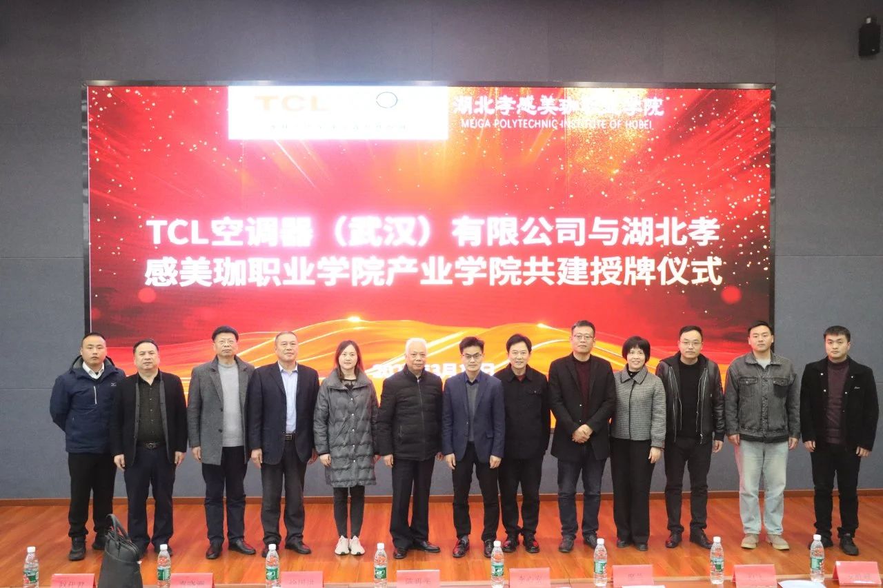 我校与TCL空调器（武汉）公司共建产业学院，智能制造学子新添实习就业基地