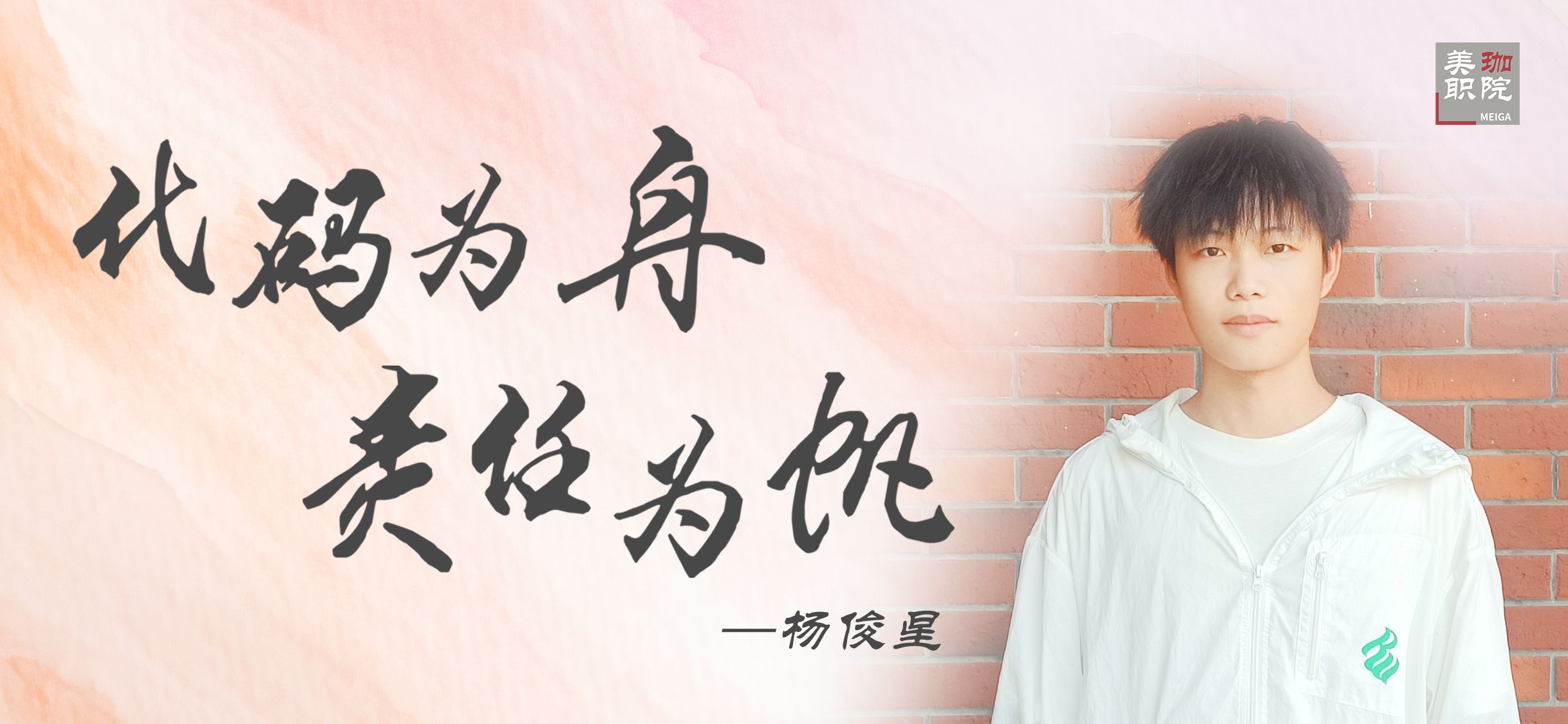 【学在美珈/国家奖学金获得者风采】杨俊星:代码为舟 责任为帆