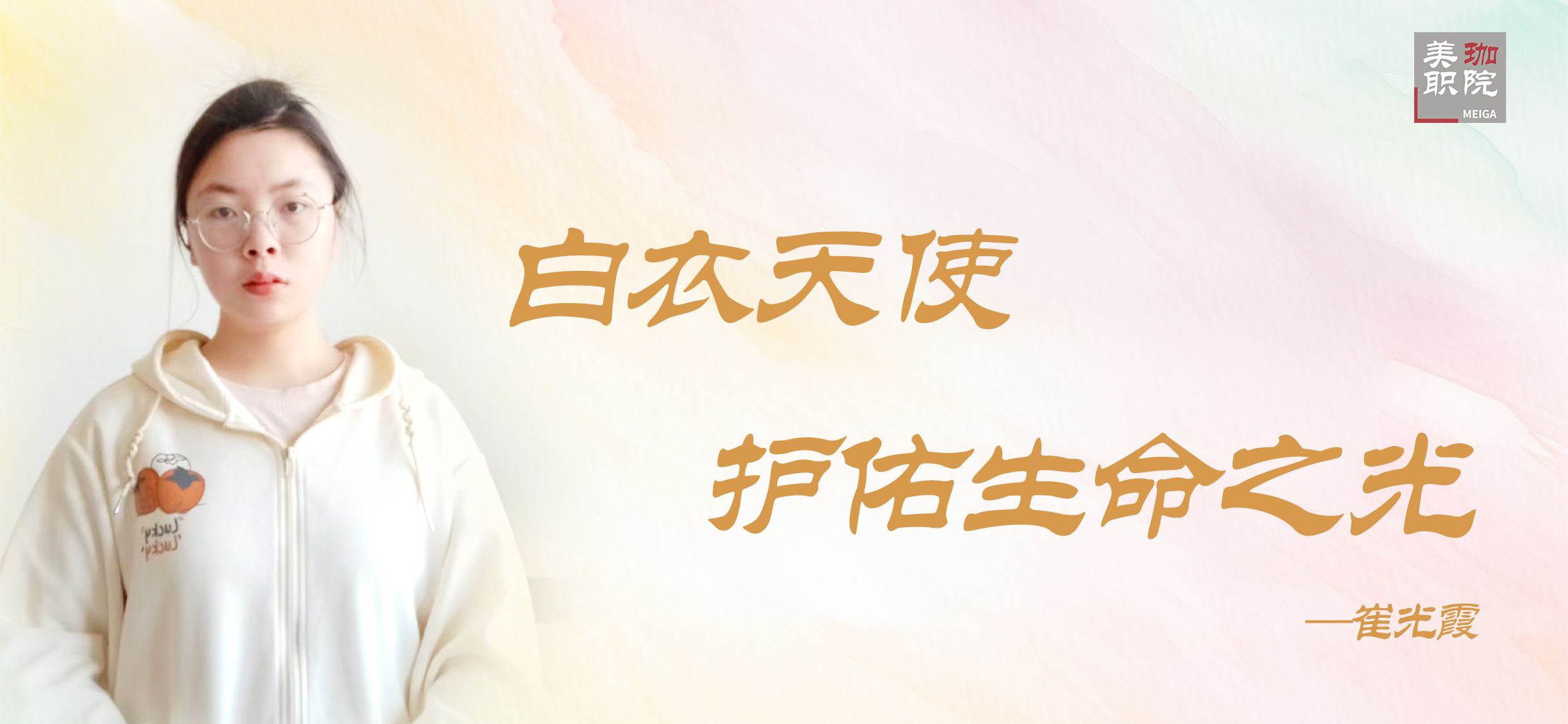 【学在美珈/国家奖学金获得者风采】崔光霞:护理这条路需要三种“针”