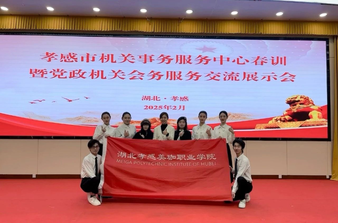 我校礼仪队亮相孝感市党政机关会议服务交流展示会